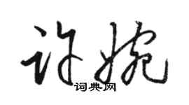 駱恆光許婉草書個性簽名怎么寫