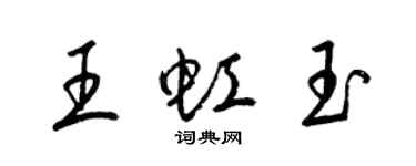 梁錦英王虹玉草書個性簽名怎么寫