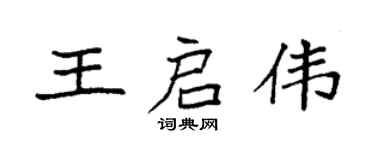 袁強王啟偉楷書個性簽名怎么寫