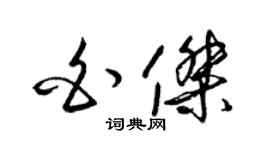 梁錦英白傑草書個性簽名怎么寫