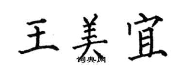 何伯昌王美宜楷書個性簽名怎么寫