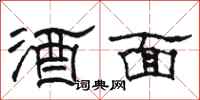 駱恆光酒面隸書怎么寫