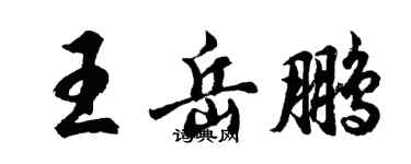 胡問遂王岳鵬行書個性簽名怎么寫