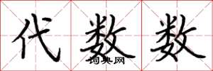 荊霄鵬代數數楷書怎么寫