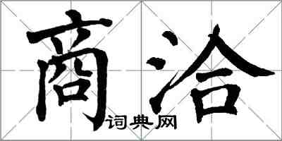 翁闓運商洽楷書怎么寫