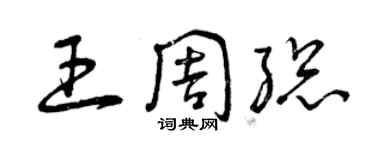 曾慶福王周總草書個性簽名怎么寫