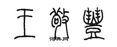 陳墨王敬豐篆書個性簽名怎么寫