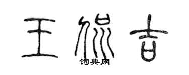 陳聲遠王侃吉篆書個性簽名怎么寫