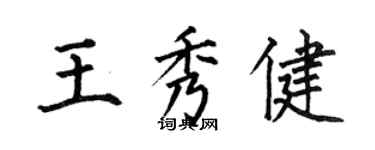 何伯昌王秀健楷書個性簽名怎么寫