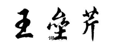 胡問遂王壘芹行書個性簽名怎么寫