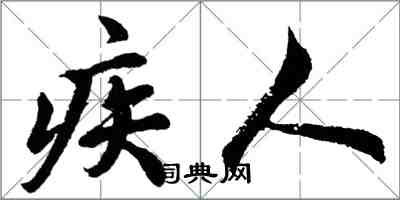 胡問遂疾人行書怎么寫