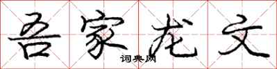 龐中華吾家龍文行書怎么寫
