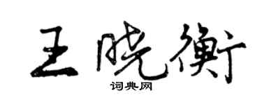 曾慶福王曉衡行書個性簽名怎么寫