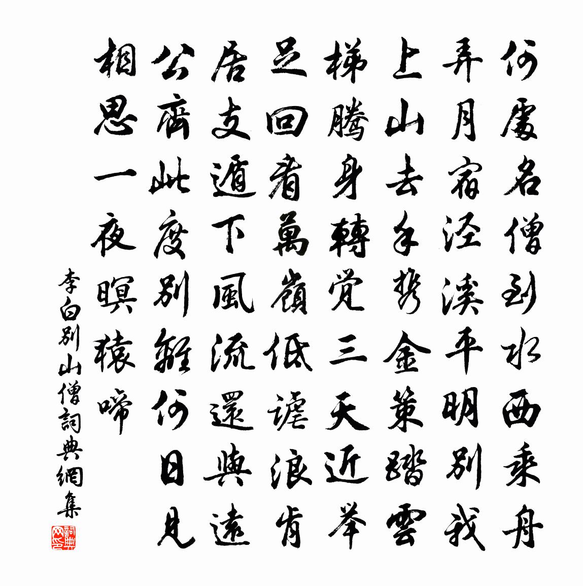 李白別山僧書法作品欣賞