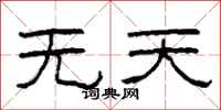 柯春海無天隸書怎么寫