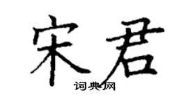 丁謙宋君楷書個性簽名怎么寫