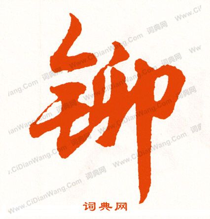 晦小楷書法_晦字書法_小楷字典