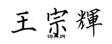何伯昌王宗輝楷書個性簽名怎么寫