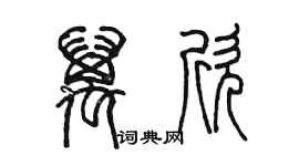 陳墨萬欣篆書個性簽名怎么寫