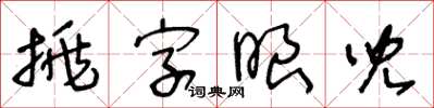 王冬齡挑字眼兒草書怎么寫
