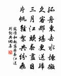 一樓波外許摳衣,適野寧關吾道非 詩詞名句