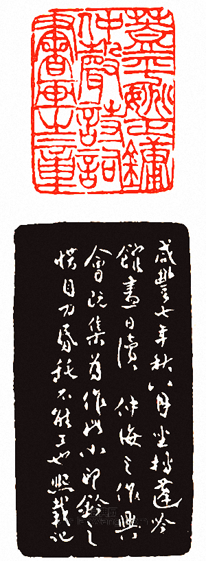 吳讓之的篆刻印章蓋平姚正鏞仲聲詩詞書畫之章