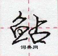 龐中華寫的硬筆行書鮎