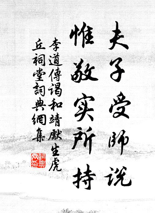 李道傳夫子受師說,惟敬實所持書法作品欣賞