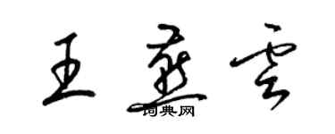 梁錦英王燕雲草書個性簽名怎么寫