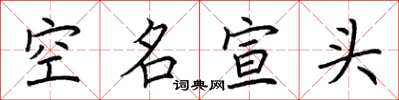 荊霄鵬空名宣頭楷書怎么寫