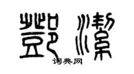 曾慶福鄧潔篆書個性簽名怎么寫