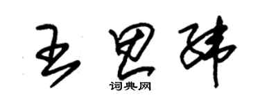 朱錫榮王思緯草書個性簽名怎么寫