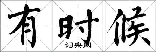 翁闓運有時候楷書怎么寫