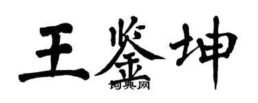 翁闓運王鑑坤楷書個性簽名怎么寫