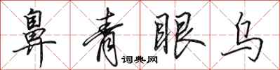 田英章鼻青眼烏行書怎么寫