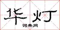 范連陞華燈隸書怎么寫