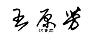 朱錫榮王原芳草書個性簽名怎么寫