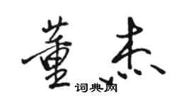 駱恆光董傑行書個性簽名怎么寫