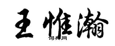 胡問遂王惟瀚行書個性簽名怎么寫