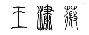 陳墨王瀟薇篆書個性簽名怎么寫