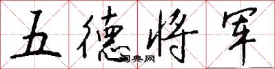 五德將軍怎么寫好看