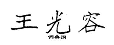 袁強王光容楷書個性簽名怎么寫