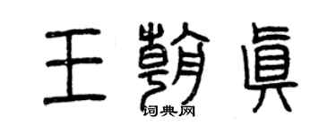 曾慶福王朝真篆書個性簽名怎么寫