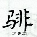 周炳元寫的硬筆楷書騑