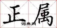 丁謙正屬楷書怎么寫