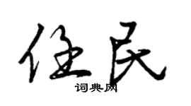曾慶福任民行書個性簽名怎么寫
