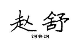 袁強趙舒楷書個性簽名怎么寫