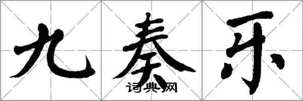 翁闓運九奏樂楷書怎么寫