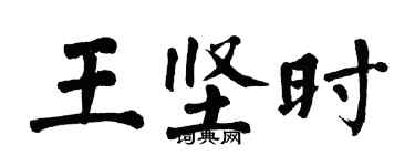 翁闓運王堅時楷書個性簽名怎么寫