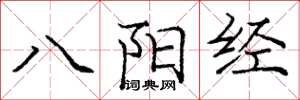龐中華八陽經楷書怎么寫